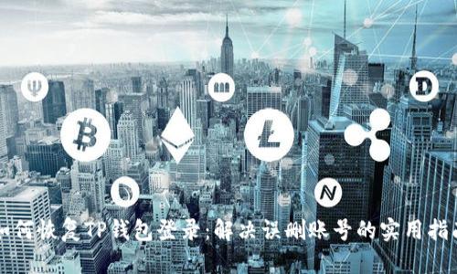 如何恢复TP钱包登录:解决误删账号的实用指南