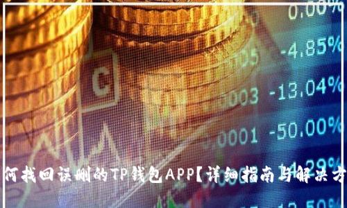 如何找回误删的TP钱包APP?详细指南与解决方案