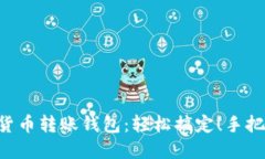 : BTA数字货币转账钱包：轻松搞定！手