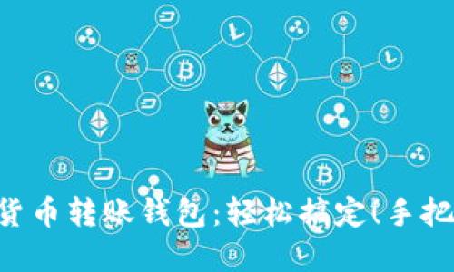 : BTA数字货币转账钱包:轻松搞定!手把手教你操作