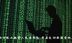当微信遇上数字人民币钱包：开启支付