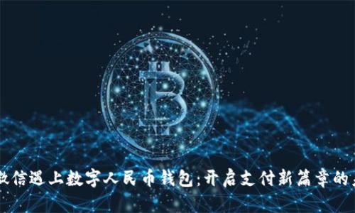 当微信遇上数字人民币钱包：开启支付新篇章的未来