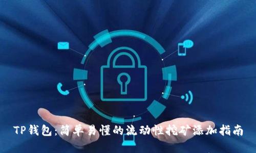 TP钱包:简单易懂的流动性挖矿添加指南