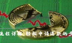 加密钱包退款流程详解：轻松申请退款