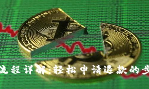 加密钱包退款流程详解:轻松申请退款的步骤与注意事项