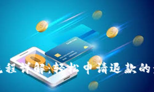 加密钱包退款流程详解:轻松申请退款的步骤与注意事项