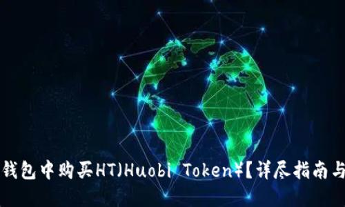 如何在TP钱包中购买HT(Huobi Token)?详尽指南与实用技巧