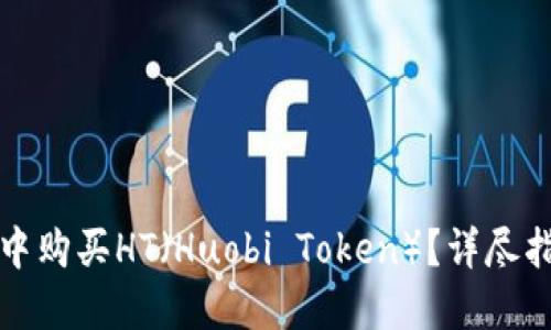 如何在TP钱包中购买HT(Huobi Token)?详尽指南与实用技巧