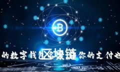30个最搞笑的数字钱包名字，让你的支