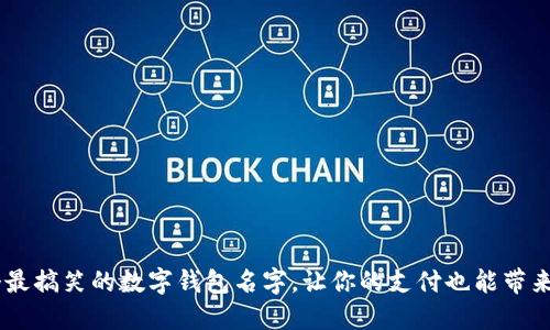 30个最搞笑的数字钱包名字,让你的支付也能带来欢乐