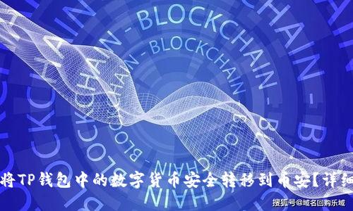 如何将TP钱包中的数字货币安全转移到币安?详细指南