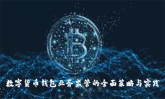 数字货币钱包业务监管的全面策略与实