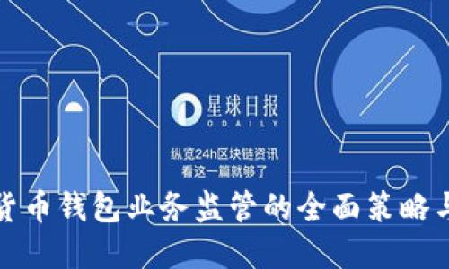 数字货币钱包业务监管的全面策略与实践