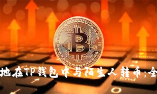 如何安全地在TP钱包中与陌生人转币:全方位指南