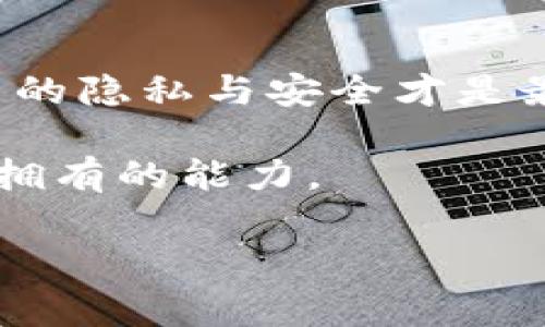    如何安全注销数字App钱包：一步步指南及注意事项  / 

 guanjianci  数字钱包, App注销, 钱包安全, 个人隐私  /guanjianci 

引言：数字钱包的重要性

近年来，数字钱包的普及程度迅速攀升，众多用户开始依赖这些App进行日常交易。这种新的支付方式不仅简单方便，还提高了我们的财务管理效率。无论是在网上购物、转账好友，还是缴纳各类账单，数字钱包都成为了我们生活中不可或缺的一部分。尽管如此，在某些情况下，注销数字钱包会成为用户的迫切需求。

为什么需要注销数字钱包？

我们常常出于各种原因选择注销数字钱包。可能是因为对某款App的不满意，或者是想要减少电子支付工具的数量。此外，数据安全和个人隐私也是促使用户做出这一决定的重要考虑。随着越来越多的安全事件曝光，用户对自己信息的保护愈发重视。因此，在选择使用或者注销数字钱包时，我们必须格外小心。

注销数字钱包前的准备工作

在决定注销之前，有几个准备步骤是至关重要的。首先，你需要确保自己的账户没有未完成的交易。如果你的账户中还有余额或未处理的付款，这些都需要在注销前处理完毕。然后，检查有没有绑定的银行卡或信用卡，确保在注销后不会对你的财务产生负面影响。

紧急情况的处理

如果你遭遇突发情况，比如数字钱包被盗用或账户被黑客入侵，首先要做的就是联系钱包客服。尽快冻结账户，以确保账户内的资金安全。这时候，注销账户可能是最安全的选择。

如何安全地注销数字钱包

注销数字钱包的过程各有不同，但通常都有一些共同的步骤。以下是一种典型流程：

ol
    listrong登录账户/strong：使用你的用户名和密码进入钱包App。/li
    listrong访问设置/strong：通常在界面的右上角，可以找到“设置”或“账户管理”等选项。/li
    listrong查找注销选项/strong：在设置中，找到“注销账户”或“删除账户”的选项。/li
    listrong确认身份/strong：大部分App会要求你进行身份验证，确保是你本人在操作。/li
    listrong处理余额/strong：有些钱包要求在注销前将账户余额提取或转移，或者自动处理。/li
    listrong确认注销/strong：一旦完成所有步骤，确认注销请求，并等待系统处理。/li
/ol

注销后的安全措施

一旦成功注销账户，仍旧需要采取一些安全措施。建议你定期检查与钱包相关的电子邮件，确保没有后续的收费或活动。此外，更新所有密码，特别是那些与财务相关的账号。这样在未来也能降低隐私泄露的风险。

总结：注销数字钱包的思考

数字钱包带来了很多便利，但同时也藏着一些隐患。在决定注销时，我们应充分了解每一个步骤，注意保护自己的财务安全和隐私。在现代这个数字化的时代，信息安全尤为重要。我们的每一个决定，都需要从长远的角度思考，每一步都可能影响我们的未来。

常见问题解答

在注销数字钱包的过程中，许多用户会遇到一些共性问题。以下是几个常见问题及其解答：

ul
    listrong注销后还能恢复吗？/strong：大部分情况下，注销后账户及数据将不可恢复。在注销前，请仔细思考是否真的需要注销。/li
    listrong注销后流程能否更快完成？/strong：注销前的准备工作越充分，注销过程自然会越顺利。面对复杂的账户问题时，建议耐心处理。/li
    listrong注销是否会影响个人信用？/strong：正常情况下，注销数字钱包不会直接影响个人信用，但若在注销前有未处理的债务，务必要尽快解决。/li
/ul

结尾的寄语

注销数字钱包不仅仅是一个技术问题，更是对个人财务和隐私的关注。当我们走出这一步时，心中必然有诸多考量。在这个信息化的时代，保护自己的隐私与安全才是最重要的。希望每位用户在进行数字钱包的管理时，都能谨慎、细心、小心翼翼。

回顾我们经历的每一步，数字钱包的使用和注销过程都是一次自我管理的实践。保持头脑清晰，让决策更加理性，这是在数字时代中每个用户都该拥有的能力。

希望大家在使用数字钱包时，不仅要关注便利性，更要关注安全性。无论是使用还是注销，都需要做足功课，确保每一次决策都能护航自己的未来。