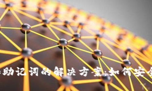 TP钱包忘记密码和助记词的解决方案:如何安全找回或重置账户?