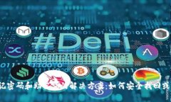 TP钱包忘记密码和助记词的解决方案：