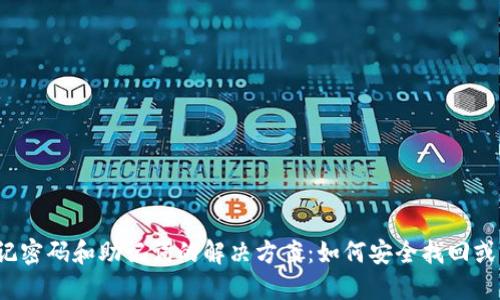 TP钱包忘记密码和助记词的解决方案:如何安全找回或重置账户?