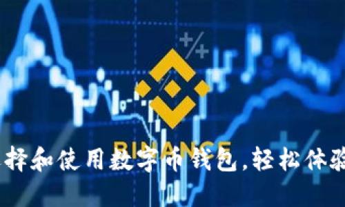 完整指南:如何选择和使用数字币钱包,轻松体验数字货币的世界