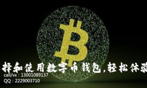 完整指南:如何选择和使用数字币钱包,轻松体验数字货币的世界