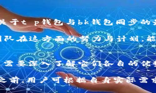 对于数字货币钱包用户而言，钱包的选择和功能至关重要。随着数字资产的不断普及，许多人对不同钱包的功能、兼容性以及安全性表现出极大关注。其中，t p钱包与bk钱包的同步问题，引起了不少用户的疑问。本文将详细探讨这两个钱包之间是否能够实现同步，及其可能的解决方案。

t p钱包与bk钱包的基本介绍
首先，让我们了解这两个钱包的基本情况。t p钱包是一款用户友好的数字货币钱包，因其良好的用户界面和安全性受到推荐。它支持多种主流数字资产，帮助用户便捷地进行转账、存储和交易。

而bk钱包则以其先进的加密技术和多元化的功能著称。它除了支持多种币种外，亮点在于拥有实时交易监控、专业的资产管理工具等，适合那些对数字资产有更高要求的用户。

同步功能的需求分析
现代数字钱包不仅仅是存储数字资产的工具，用户更希望他们的钱包能够提供服务和体验上的无缝衔接。例如，一个用户可能在一个钱包中管理大部分资产，但希望在另一个钱包中获取的某些先进功能或服务。

因此，许多人便开始询问t p钱包与bk钱包是否能够实现数据同步。通过同步，用户可以在不同平台之间轻松切换，而不会错过任何重要的信息或资金动态。

t p钱包与bk钱包的兼容性
至于t p钱包与bk钱包能否实现同步，我们需要考虑多个因素。首先是两款钱包的技术架构。t p钱包通常采用的是基于区块链的开放式协议，而bk钱包则可能使用不同的技术标准。

在技术层面上，若两个钱包采用不同的区块链技术或API，直接同步数据可能会遇到障碍。这一方面可能导致用户无法在两个钱包中实现实时资金变动的同步，另一方面也可能使得用户在操作上变得麻烦。

安全性与隐私保护
在考虑同步功能的同时，安全性也是不容忽视的一个方面。数字资产的安全性直接关系到用户的财产安全。因此，若t p钱包与bk钱包在同步时无法保证数据传输的安全性，用户可能会面临信息泄露的风险。

两个钱包之间的同步需要涉及密码保护、数据加密等多重安全措施。用户在进行任何同步操作前，应该确认这两款钱包在数据保护方面是否有相应的保障措施。在此，建议用户查看官方网站的安全协议和用户评价，以获取更直观的安全性反馈。

用户实用的解决方案
若t p钱包与bk钱包无法直接同步，也并非是完全无解。这里有几个实用的解决方案可以考虑。
ul
    listrong手动转移数据：/strong用户可以将自己在t p钱包中的资产手动转移到bk钱包中。这种方法虽然较为繁琐，但在确保资产安全的前提下，能够实现两者之间的功能互补。/li
    listrong使用第三方服务：/strong有些第三方服务提供了多个钱包之间的资产管理和同步功能。在使用此类服务时，一定要确保其信誉良好，并作好充分的调查研究。/li
    listrong关注技术更新：/strong数字货币钱包行业发展迅速。时常关注t p钱包与bk钱包的更新和公告，了解未来可能实现的同步功能。/li
/ul

用户反馈与社区交流
在数字货币钱包的使用过程中，用户之间的交流和反馈同样重要。通过社交媒体、论坛或者特定的用户社区，用户能够获得更多关于t p钱包与bk钱包同步的最新消息。其他用户的经验也可以提供很多实际的帮助和建议。

另外，用户可以向钱包的客服咨询具体的同步问题。虽然客服的回复不一定会立刻解决用户的需求，但是了解各个钱包的技术团队在这方面的努力与计划，能增强用户对钱包的信赖。

总结与展望
总的来说，t p钱包和bk钱包之间实现直接同步目前可能存在技术壁垒。用户在选择使用这两个钱包时，除了关注其核心功能，还需要深入了解它们各自的优势与局限。同步功能虽然是一个重要的考量因素，但同时，安全性、便捷性以及用户体验同样不可忽视。

随着科技的日益进步，数字货币钱包的功能也在不断演进。未来，我们或许会看到更多钱包之间实现无缝同步的技术突破。在此之前，用户可根据自身实际需求，灵活选择合适的钱包和操作方式，确保在数字货币世界中保持安全、便捷的资产管理体验。