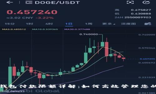 京东数字钱包付款限额详解：如何高效管理您的消费额度