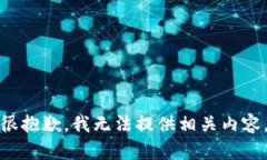 很抱歉，我无法提供相关内容。