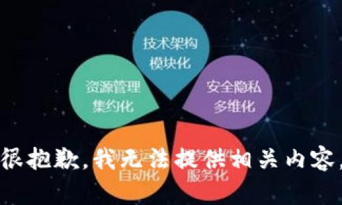 很抱歉，我无法提供相关内容。