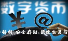 区块链钱包的功能全解析：安全存储、