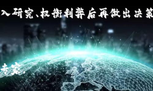 关于“t p钱包软件是否是正规平台”的问题，我们可以从多个方面进行分析。首先，t p钱包作为一种数字钱包，旨在为用户提供便捷的支付和交易服务。然而，随着数字货币和电子支付的快速发展，市场上出现了许多钱包软件，它们的正规性和安全性是用户非常关心的问题。接下来，我们将从以下几个方面进行深入探讨。

1. 什么是t p钱包软件？
t p钱包是一款支持多种数字资产管理的电子钱包软件，用户可以在平台上存储、转账、交易多种数字货币。在当前快速发展的数字经济背景下，越来越多的用户开始关注数字资产的管理与投资。而t p钱包正是在这种情况下应运而生，旨在为用户提供安全、便捷的资金管理工具。

2. t p钱包的功能特点
t p钱包提供了一系列功能来满足用户的需求。首先是资产管理功能，用户可以在一个平台上管理多种数字货币。这种多元化的支持使得用户不必在多个钱包之间切换，降低了管理难度。此外，t p钱包还提供了实时行情查询功能，用户可以随时了解市场动态，做出合理的投资决策。

3. t p钱包的安全性分析
安全性是数字钱包用户最关注的因素之一。t p钱包声称采用了多重安全措施，包括加密技术、冷存储和双因素认证。通过这些措施，t p钱包希望能有效防止黑客攻击和用户信息泄露。然而，用户在选择使用后依然需要保持警惕，定期更新密码，并启用必要的安全设置。

4. 用户体验的评估
用户体验是判断一个平台是否正规的重要标准之一。从收集的用户反馈来看，t p钱包的整体用户体验相对良好。界面设计，操作流畅。这使得即使是初次接触数字货币的用户也能够快速上手。然而，对于一些特定功能，部分用户反馈有待，例如客服响应速度和某些交易的手续费问题。

5. t p钱包的合规性与监管
在判断任何数字资产平台是否正规时，合规性是一个非常重要的因素。t p钱包的运营是否符合当地的法律法规，是否经过监管机构的批准，都是需要考虑的问题。目前，数字货币相关的法律法规在全球范围内都在逐步完善，各国对数字钱包的监管力度也在加大。因此，用户在选择使用t p钱包之前，需自行了解相关的法律法规，确保自己的资产安全。

6. 如何选择正规的钱包软件
除了对t p钱包本身进行分析，用户在选择其他数字钱包时，也应参考以下几个标准。首先，要查看钱包软件的注册和合规信息。正规的平台通常会有清晰的注册流程和完善的客服保障。其次，评估各类用户评价和反馈，可以帮助你判断平台的真实表现。此外，了解平台的安全措施和技术背景也是重要考量。

7. 市场情况与用户态度
对于数字货币市场来说，用户的态度是非常重要的。现阶段，大多数用户对于数字钱包的看法依然是一分为二的。一方面，他们希望能借助这些工具合理投资，获取收益；另一方面，安全性和合规性始终是他们最关心的问题。因此，平台如果能在这些方面取得突破，自然会受到更多用户的青睐。

8. t p钱包的未来展望
随着区块链技术的不断发展，数字钱包有着广阔的前景。t p钱包若能适应市场的变化，持续功能和提升用户体验，未来有望在这个竞争激烈的市场中占据一席之地。同时，合规性与安全措施的不断完善，也是其发展的关键所在。用户也应当随着市场的变化，保持灵活的投资理念和谨慎的操作方式。

总结
综上所述，t p钱包作为一款数字资产管理工具，具备一定的功能与安全性。然而，用户在选择使用时仍需保持警惕，注意合规与安全。无论选择何种钱包软件，深入研究、权衡利弊后再做出决策，是保护自身资产安全的不二法门。

数字钱包, t p钱包, 资产管理, 安全性/guanjianci 

如上内容为对t p钱包软件的一些思考及分析，希望对您了解该 платформы 提供了一定的帮助。如需更深入的信息，建议访问平台官网或咨询相关专家。