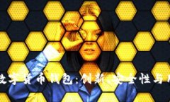 如何选择最佳虚拟数字货币钱包：创新