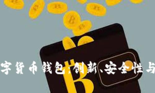 如何选择最佳虚拟数字货币钱包:创新、安全性与用户体验全方位解析