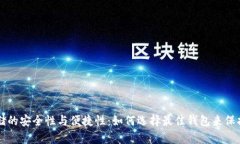 区块链钱包存储的安全性与便捷性：如
