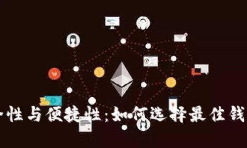 区块链钱包存储的安全性与便捷性:如何选择最佳钱包来保护你的数字资产