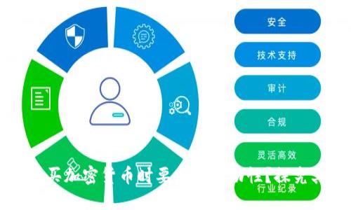 为什么在TP钱包中购买加密货币时要增加流动性?探究其背后的原因与影响
