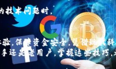 解决TP钱包闪兑无法进入的技巧与建议