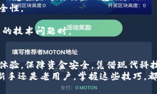 解决TP钱包闪兑无法进入的技巧与建议
TP钱包, 闪兑, 交易问题, 加密货币/guanjianci

引言：数字钱包时代的新挑战
在数字金融快速发展的今天，TP钱包以其便捷的闪兑功能受到越来越多用户的青睐。然而，许多用户在使用过程中却常常遇到闪兑无法进入的问题。这样的困扰让许多人感到无奈。这篇文章将详细探讨这一问题的可能原因，并提供解决方案，帮助用户更顺利地进行加密货币的交易。

TP钱包简介：为何选择闪兑功能？
TP钱包是一款集成了多种功能的数字钱包，用户可以用它来存储、交易甚至兑换各种加密货币。在加密货币交易中，闪兑功能的优势尤为突出，它能够在极短的时间内以优当价格完成兑换，避免了用户因价格波动而导致的损失。
很多用户选择TP钱包，正是看中了其安全性与操作的便利性。然而，任何技术工具在使用过程中都会有可能出现问题，闪兑无法进入的现象正是其中之一。

闪兑无法进入的常见原因
遇到闪兑无法进入的情况，可能有多种原因。理解这些原因，有助于用户迅速找到解决办法。
首先，网络不稳定是导致闪兑无法进行的重要因素之一。TP钱包需要通过互联网连接到区块链进行交易，如果网络信号差，交易将无法顺利进行。此外，服务器端的问题也可能导致用户无法进入闪兑功能，这通常是在高峰时段或系统维护期间发生。

排查步骤：找出问题根源
如果你无法进入TP钱包的闪兑功能，首先可以尝试以下几个排查步骤：
ul
    listrong检查网络连接：/strong确保你的设备连接到稳定的网络。可以尝试重启路由器或切换到移动数据来测试网络情况。/li
    listrong更新应用程序：/strong检查TP钱包是否有新版本可供更新。老版本可能存在bug，影响闪兑功能。/li
    listrong清理缓存：/strong在手机设置中清理TP钱包的缓存，释放空间，有时候过多的缓存会导致应用卡顿。/li
    listrong查看官方公告：/strong访问TP钱包的官方网站或社交媒体，了解是否有系统维护或故障的公告。/li
/ul

解决方案：如何顺利使用闪兑
在排查了可能的问题之后，下面是一些有效的解决方案，帮助用户顺利进行闪兑：
首先，若网络信号较差，可以尝试在不同的位置重新连接网络，或者换一个更好的Wi-Fi环境。数字钱包对网络要求较高，良好的连接是进行交易的基础。
其次，确保钱包应用是最新版本，常见的bug可能已在更新中得到修复。如果有更新可用，及时安装以提高钱包的稳定性与安全性。
另外，清理缓存的过程虽然简单，但却能显著提升应用的响应速度。在TP钱包的设置中，通过清理缓存，让它运行得更顺畅。
最后，与官方客服沟通也是一种有效的解决方式。通过官方渠道反馈问题，可以获得专业的指导和帮助，特别是在遇到较复杂的技术问题时。

总结：保障交易安全与顺畅
在使用TP钱包进行闪兑时，潜在的问题总会让人感到挫败，但通过了解常见原因并采取有效的解决措施，用户可以提升使用体验，保障资金安全。凭借现代科技，我们能够在几秒内完成交易，然而，也需要时刻关注任何可能出现的技术障碍。
希望这篇文章能帮助到更多TP钱包用户，让大家在数字货币的世界中畅通无阻，体验到安全，快速，自由的交易乐趣。无论是新手还是老用户，掌握这些技巧，都是对自己资金的一种负责和保护。
