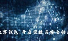 建行网银数字钱包：开启便捷与安全的