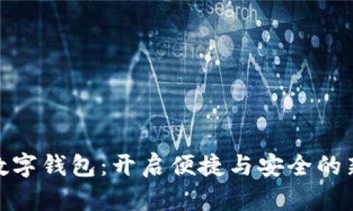 建行网银数字钱包：开启便捷与安全的新支付时代