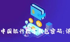 如何轻松重置中国银行数字钱包密码：