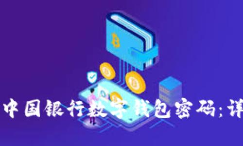 如何轻松重置中国银行数字钱包密码:详细指南与技巧