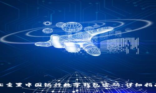 如何轻松重置中国银行数字钱包密码:详细指南与技巧