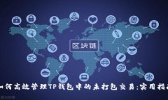 如何高效管理TP钱包中的未打包交易：