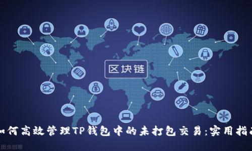 如何高效管理TP钱包中的未打包交易:实用指南