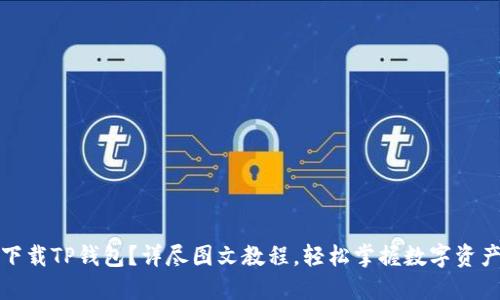 如何下载TP钱包?详尽图文教程,轻松掌握数字资产管理