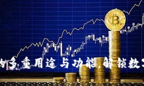 区块链钱包的多重用途与功能,解锁数字资产的未来