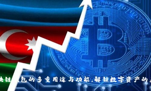 区块链钱包的多重用途与功能,解锁数字资产的未来