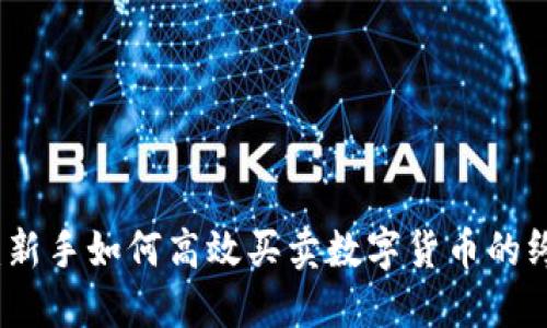 TP钱包:新手如何高效买卖数字货币的终极指南