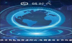 数字钱包与硬件钱包的深度对比：选择