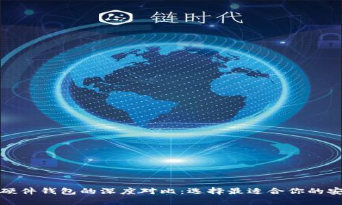 数字钱包与硬件钱包的深度对比:选择最适合你的安全存储方案